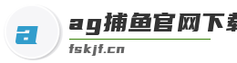 ag捕鱼官网下载