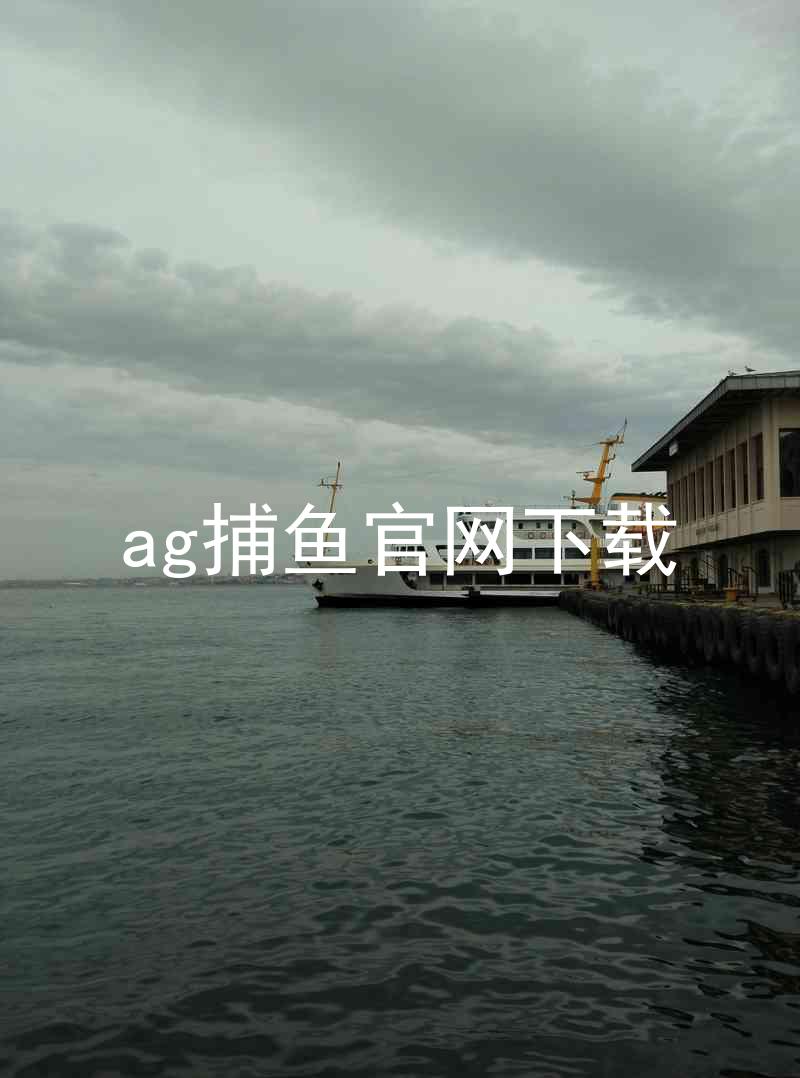 ag捕鱼官网下载
