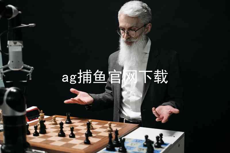 ag捕鱼官网下载