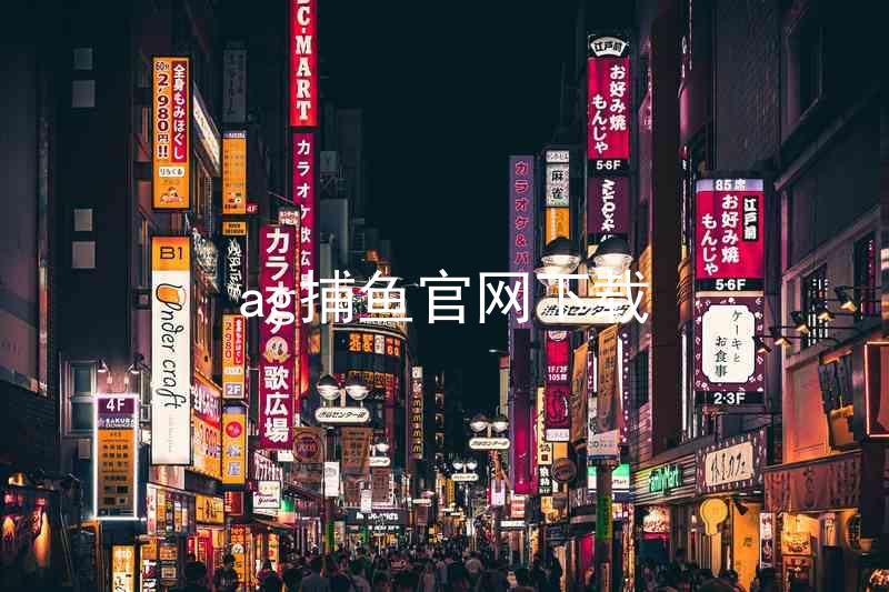 ag捕鱼官网下载