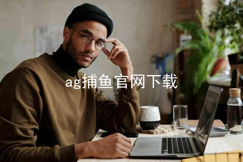 ag捕鱼官网下载