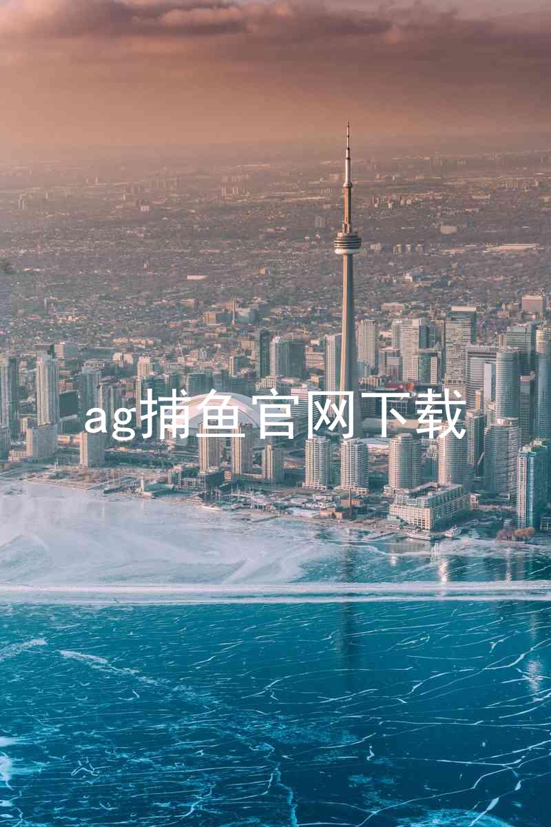 ag捕鱼官网下载