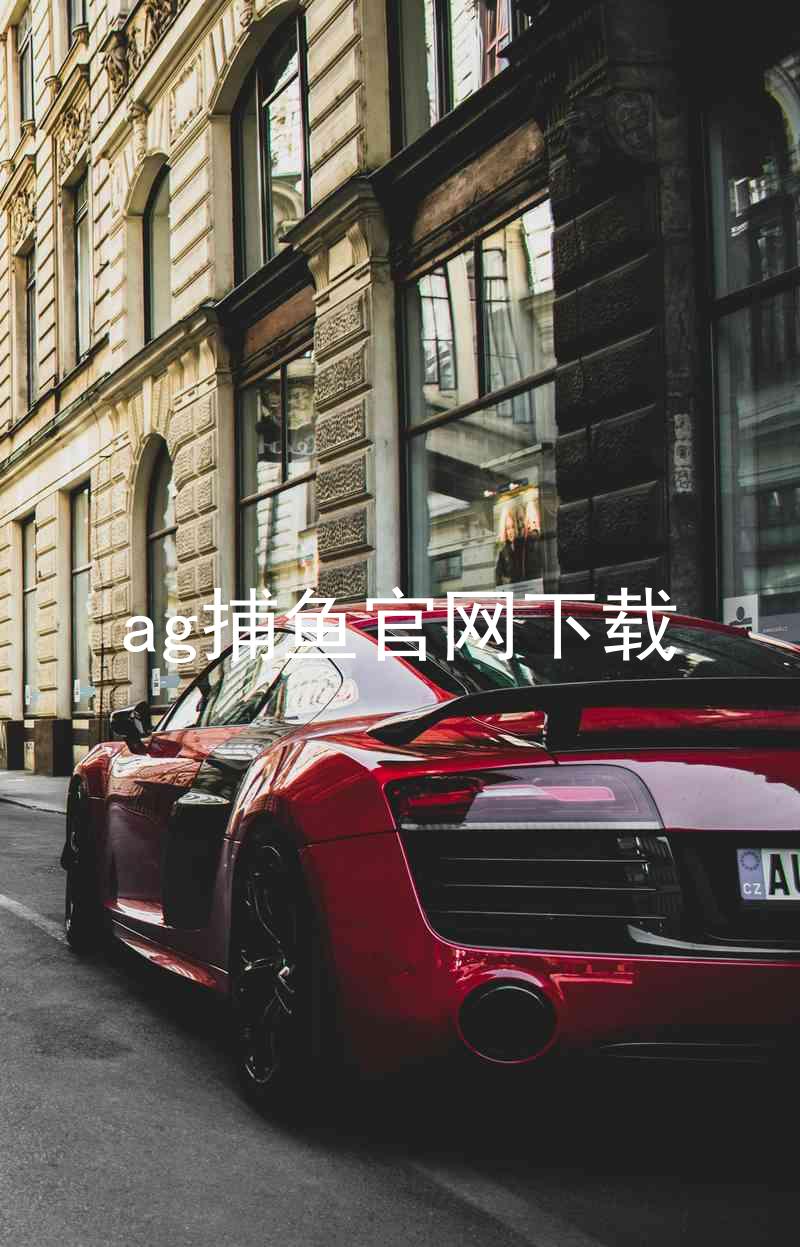 ag捕鱼官网下载