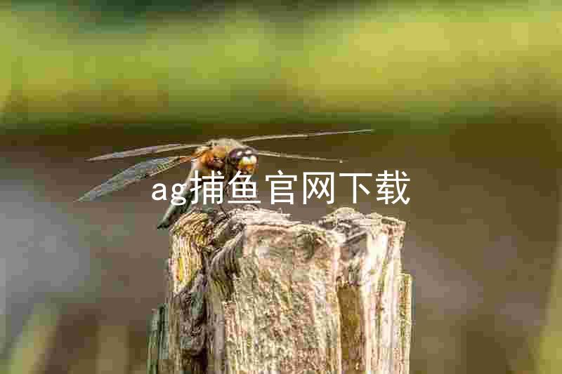 ag捕鱼官网下载