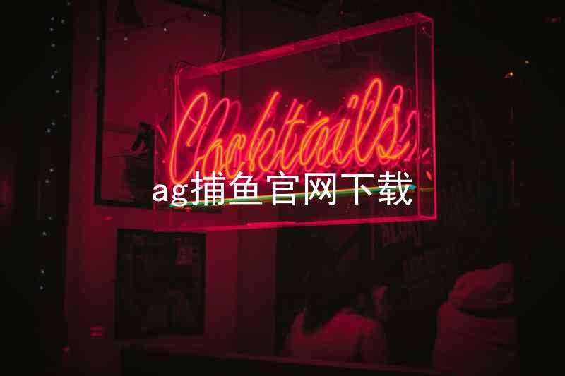 ag捕鱼官网下载